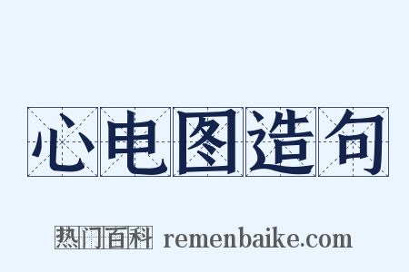 心电图造句是什么意思的图片